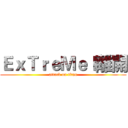 ＥｘＴｒｅＭｅｌ離開 (attack on titan)