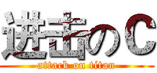 进击のＣ (attack on titan)