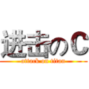 进击のＣ (attack on titan)