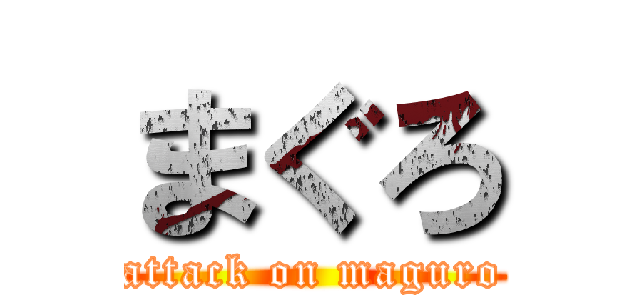 まぐろ (attack on maguro)