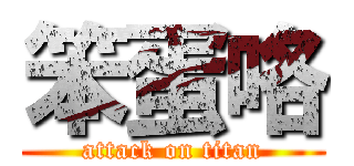 笨蛋咯 (attack on titan)