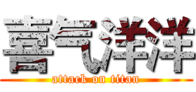 喜气洋洋 (attack on titan)