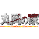 丸岡の家 (attack on titan)