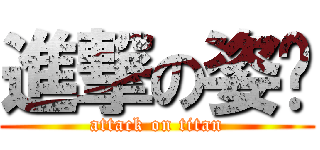 進撃の姿嬅 (attack on titan)