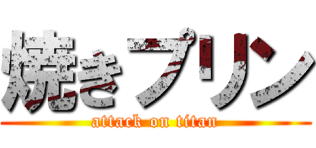 焼きプリン (attack on titan)