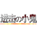 进击の小鬼 (attack on titan)