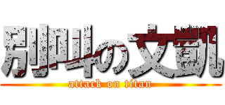 別叫の文凱 (attack on titan)