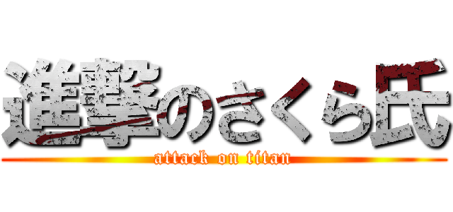 進撃のさくら氏 (attack on titan)
