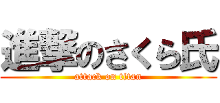 進撃のさくら氏 (attack on titan)