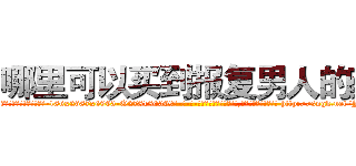 哪里可以买到报复男人的药 (哪里可以买到报复男人的药【电-186x2687x6963-Q278180069元-吉-药-业】我们做的是长期生意,靠的是老客户长期支持 http://sngk.net/Jy0w0w
)