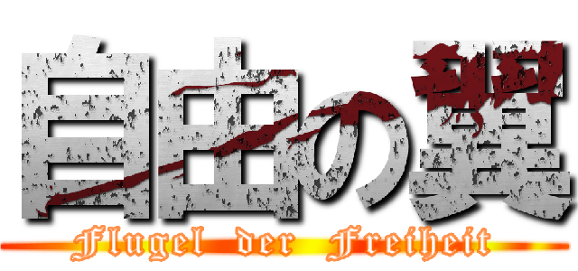 自由の翼 (Flugel  der  Freiheit)