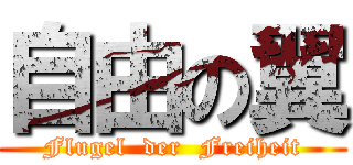 自由の翼 (Flugel  der  Freiheit)