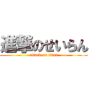 進撃のせいらん (attack on titan)