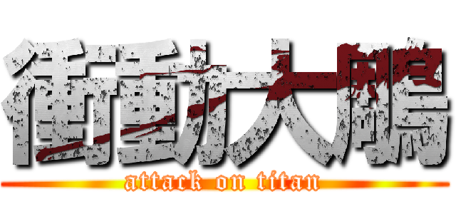 衝動大鵰 (attack on titan)