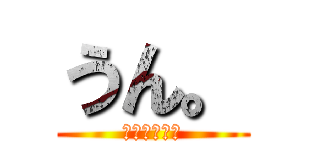 うん。 (ｗｗｗｗｗｗ)