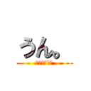 うん。 (ｗｗｗｗｗｗ)