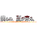 僕らの、夏が来る。 (DEGIMON　ADVENTURE)