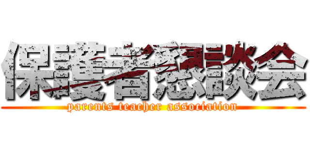保護者懇談会 (parents teacher association)