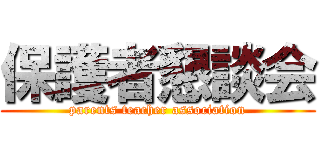 保護者懇談会 (parents teacher association)