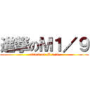 進撃のＭ１／９ (attack on M.1/9)