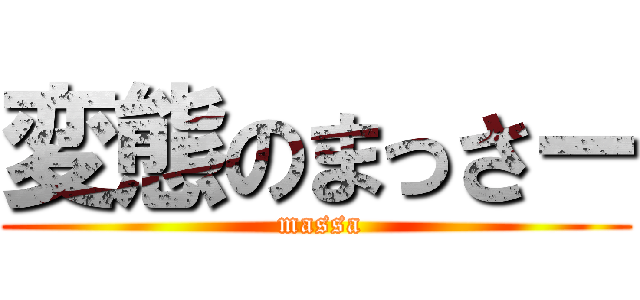 変態のまっさー ( massa)