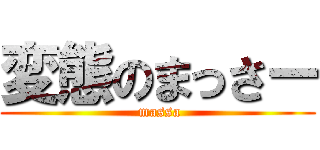 変態のまっさー ( massa)