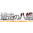 进击の八组 (attack on team eight)