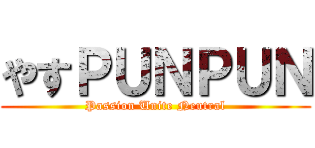 やすＰＵＮＰＵＮ (Passion Unite Neutral)