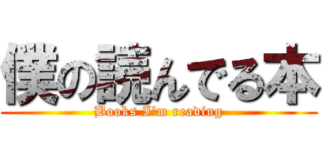 僕の読んでる本 (Books I'm reading)