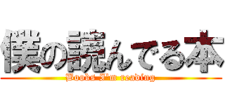 僕の読んでる本 (Books I'm reading)