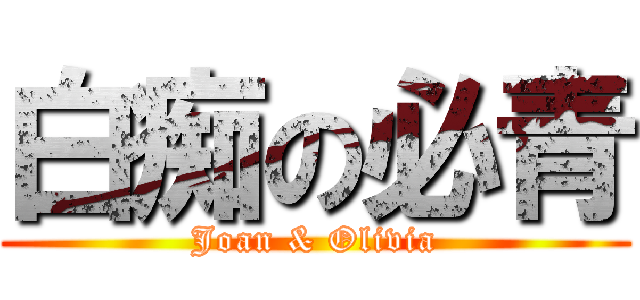 白痴の必青 (Joan & Olivia)