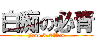 白痴の必青 (Joan & Olivia)