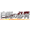 白痴の必青 (Joan & Olivia)