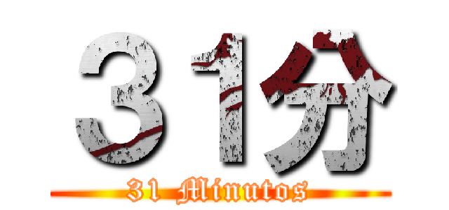 ３１分 (31 Minutos)