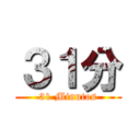 ３１分 (31 Minutos)
