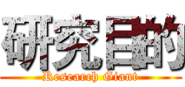 研究目的 (Research Giant)