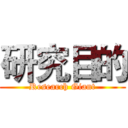 研究目的 (Research Giant)
