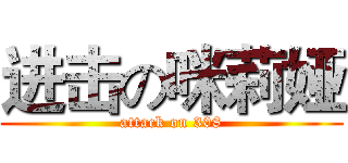 进击の咪莉娅 (attack on 308)