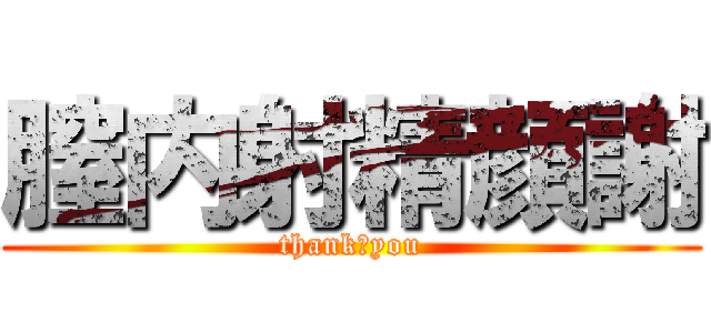 膣内射精顔謝 (thank　you)