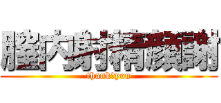 膣内射精顔謝 (thank　you)