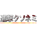 進撃クソネミ (attack on titan)