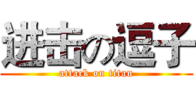 进击の逗子 (attack on titan)