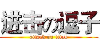 进击の逗子 (attack on titan)