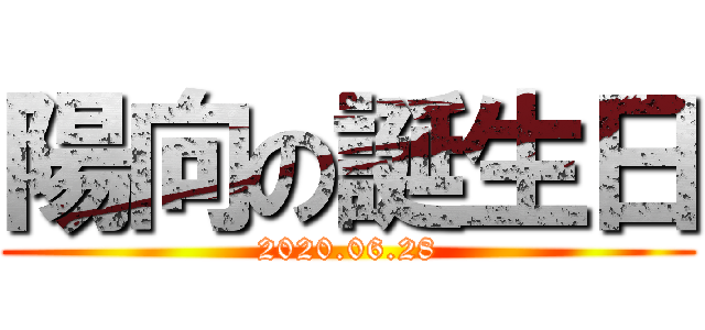 陽向の誕生日 (2020.06.28)