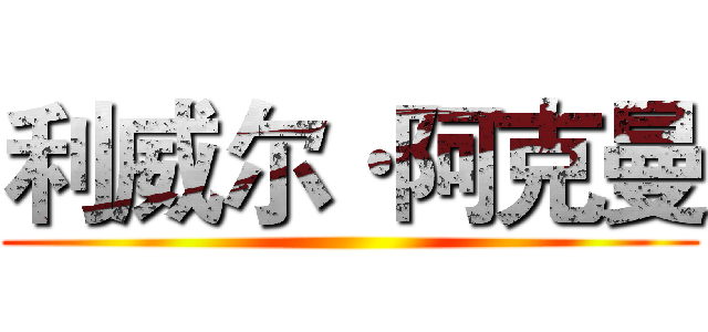 利威尔·阿克曼 ()