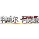 利威尔·阿克曼 ()