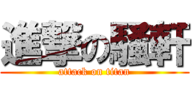 進撃の騒軒 (attack on titan)