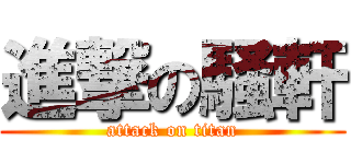 進撃の騒軒 (attack on titan)