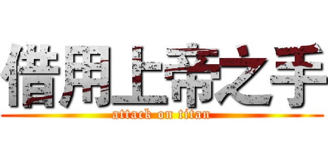 借用上帝之手 (attack on titan)