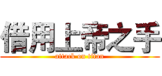 借用上帝之手 (attack on titan)